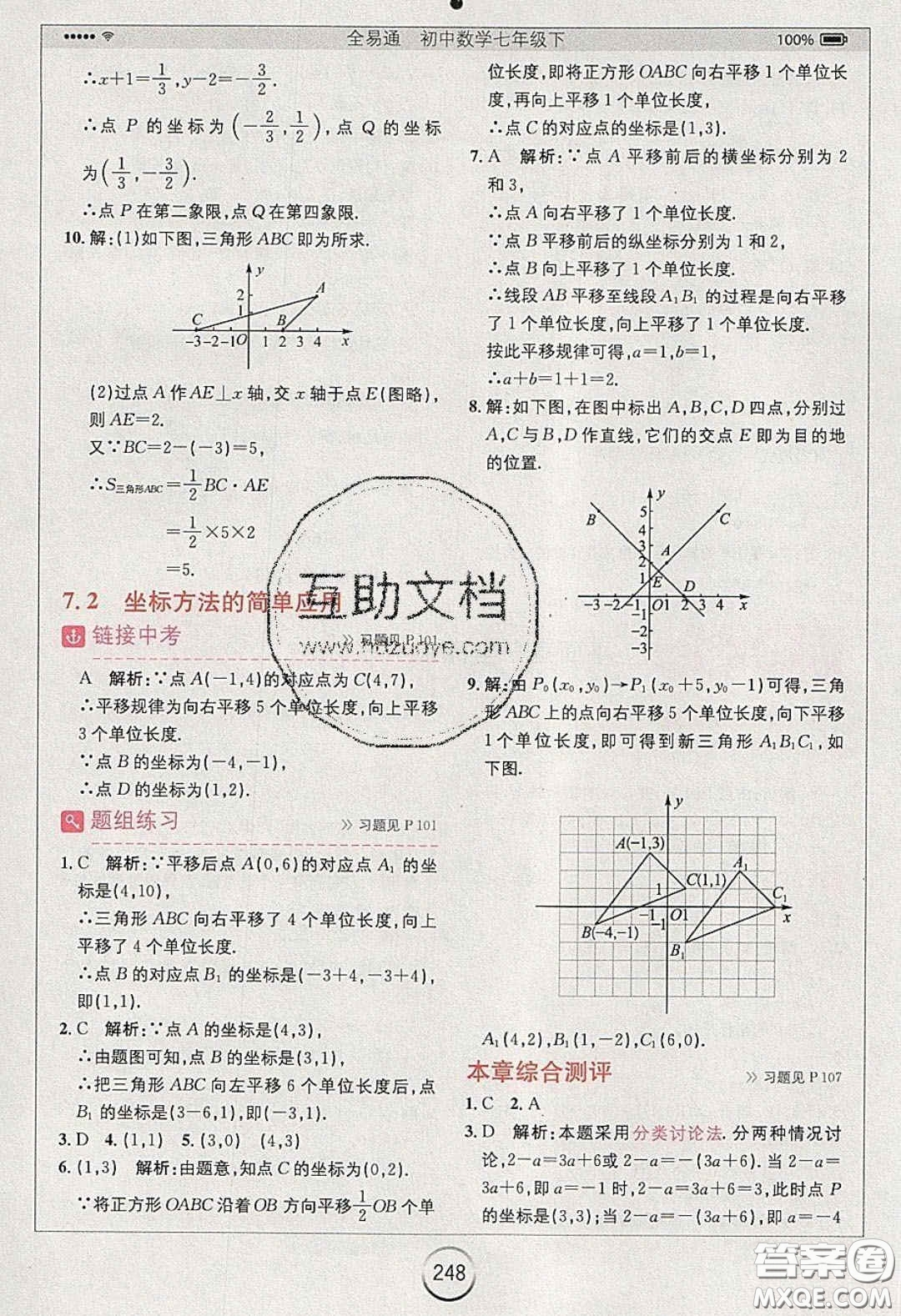 2020年全易通初中數(shù)學(xué)七年級下冊人教版答案