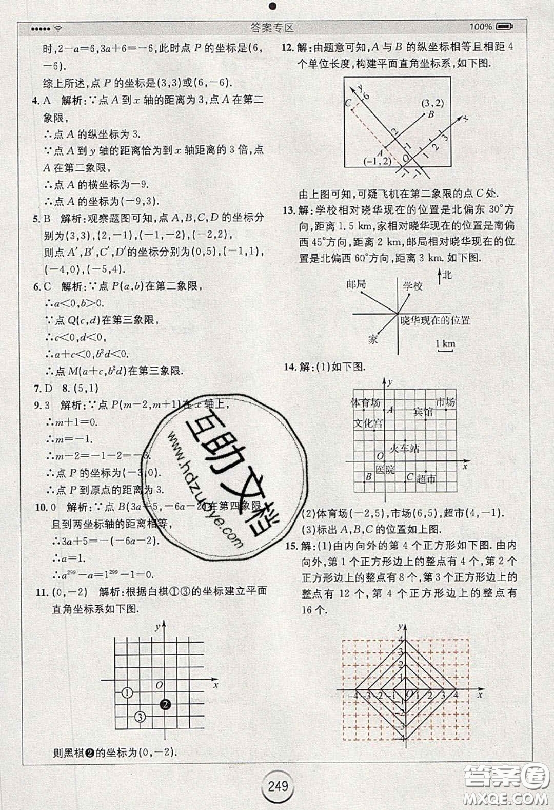 2020年全易通初中數(shù)學(xué)七年級下冊人教版答案