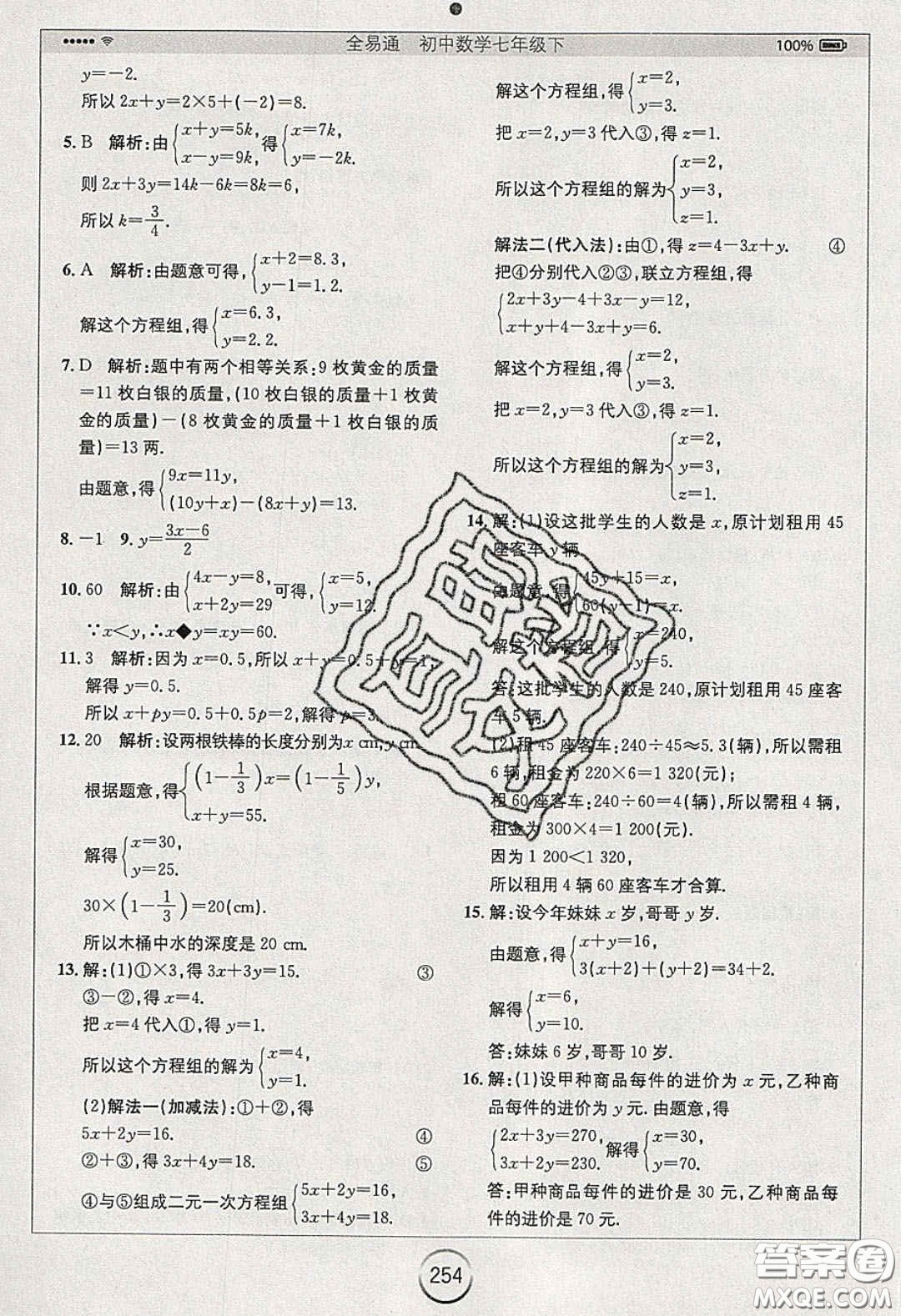 2020年全易通初中數(shù)學(xué)七年級下冊人教版答案