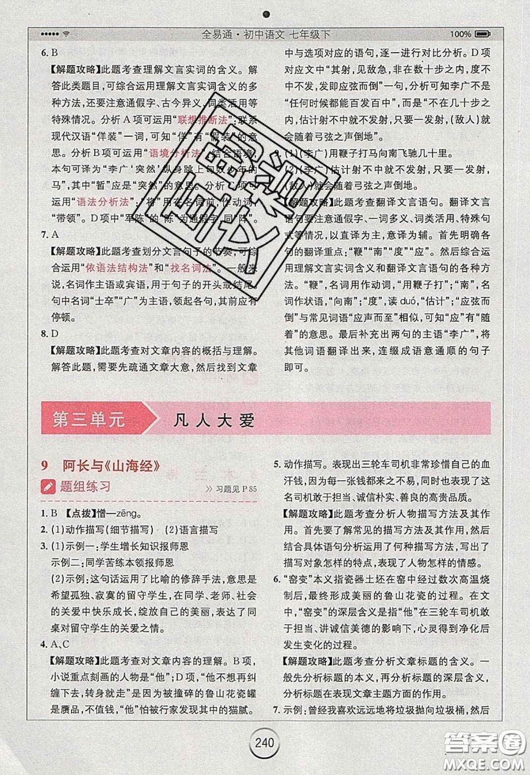 2020年全易通初中語(yǔ)文七年級(jí)下冊(cè)人教版答案