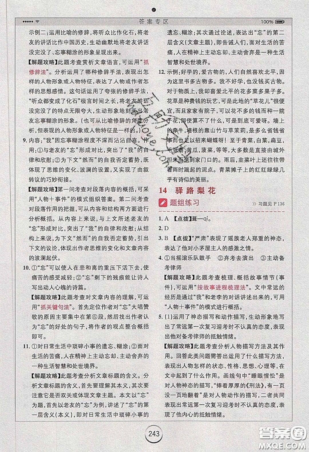 2020年全易通初中語(yǔ)文七年級(jí)下冊(cè)人教版答案