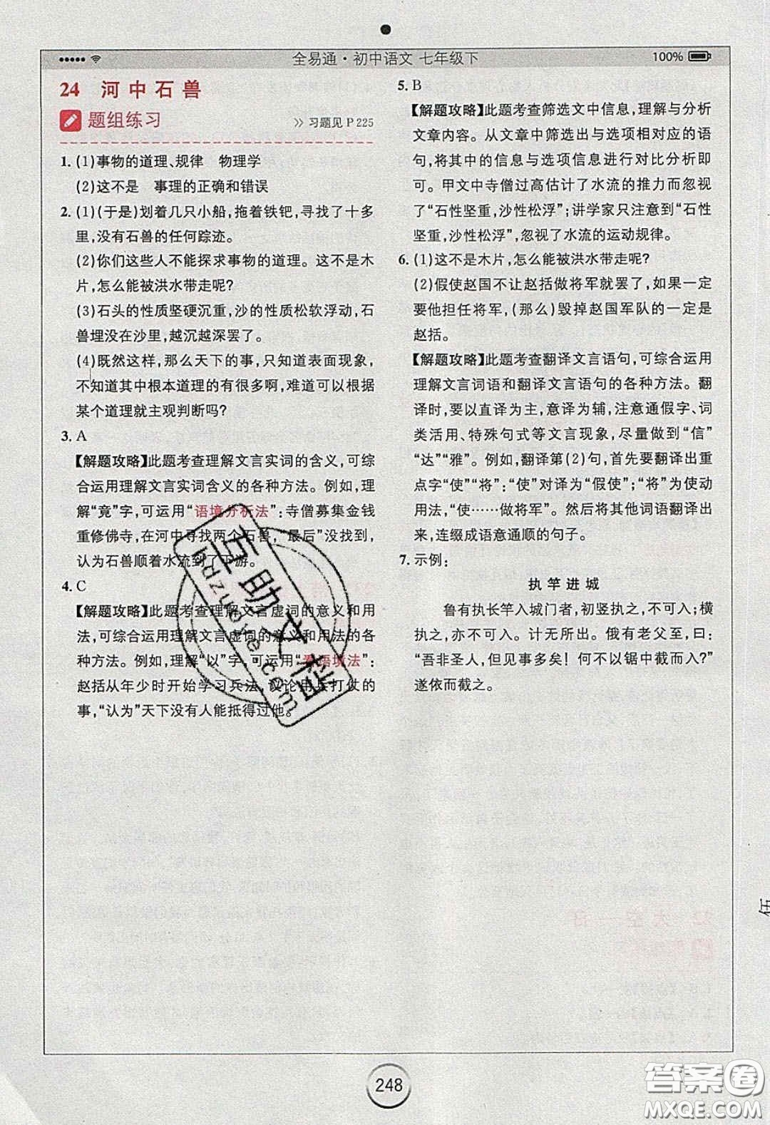 2020年全易通初中語(yǔ)文七年級(jí)下冊(cè)人教版答案