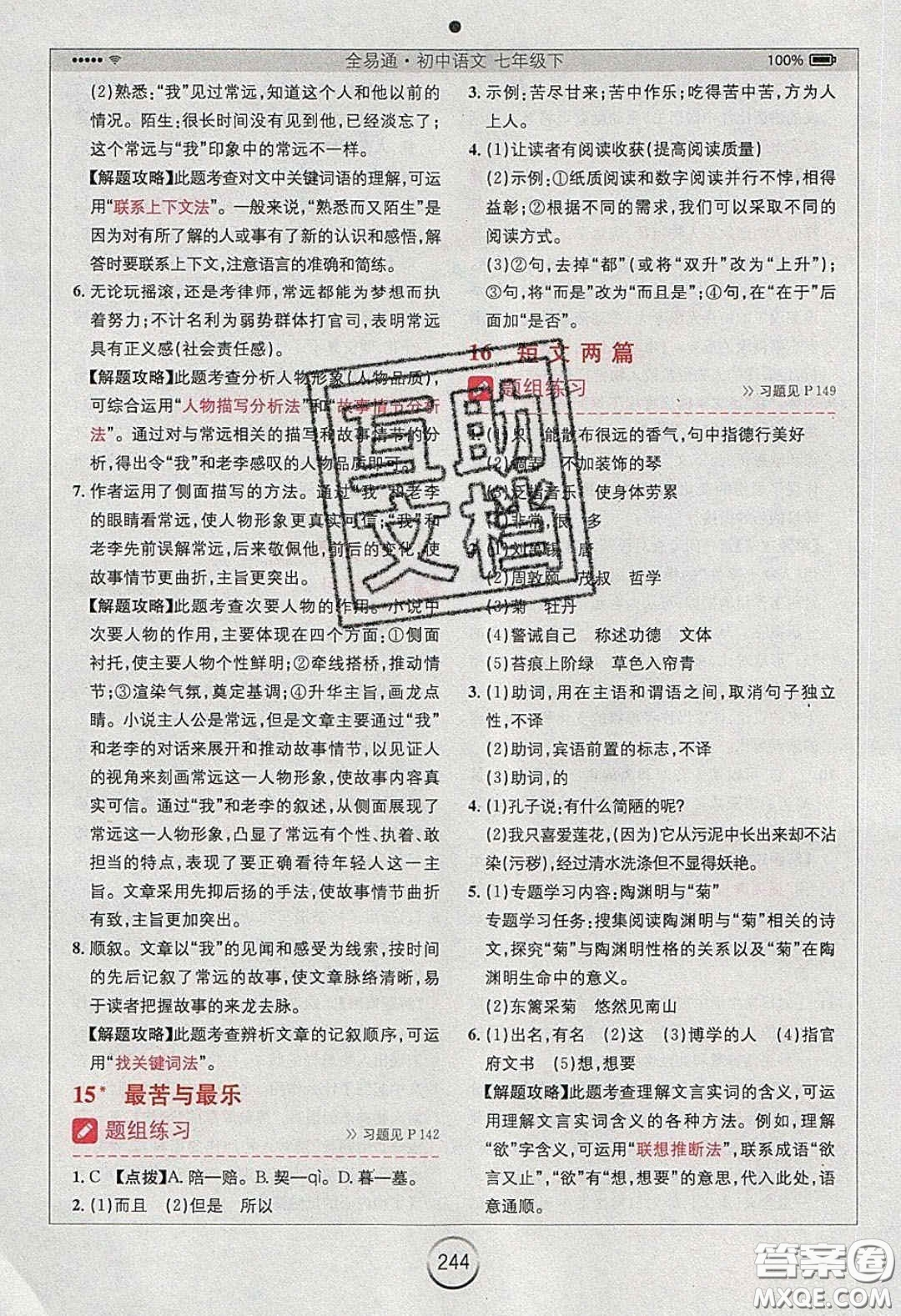 2020年全易通初中語(yǔ)文七年級(jí)下冊(cè)人教版答案