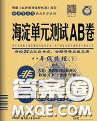 2020新版非常海淀單元測試AB卷八年級物理下冊滬粵版答案