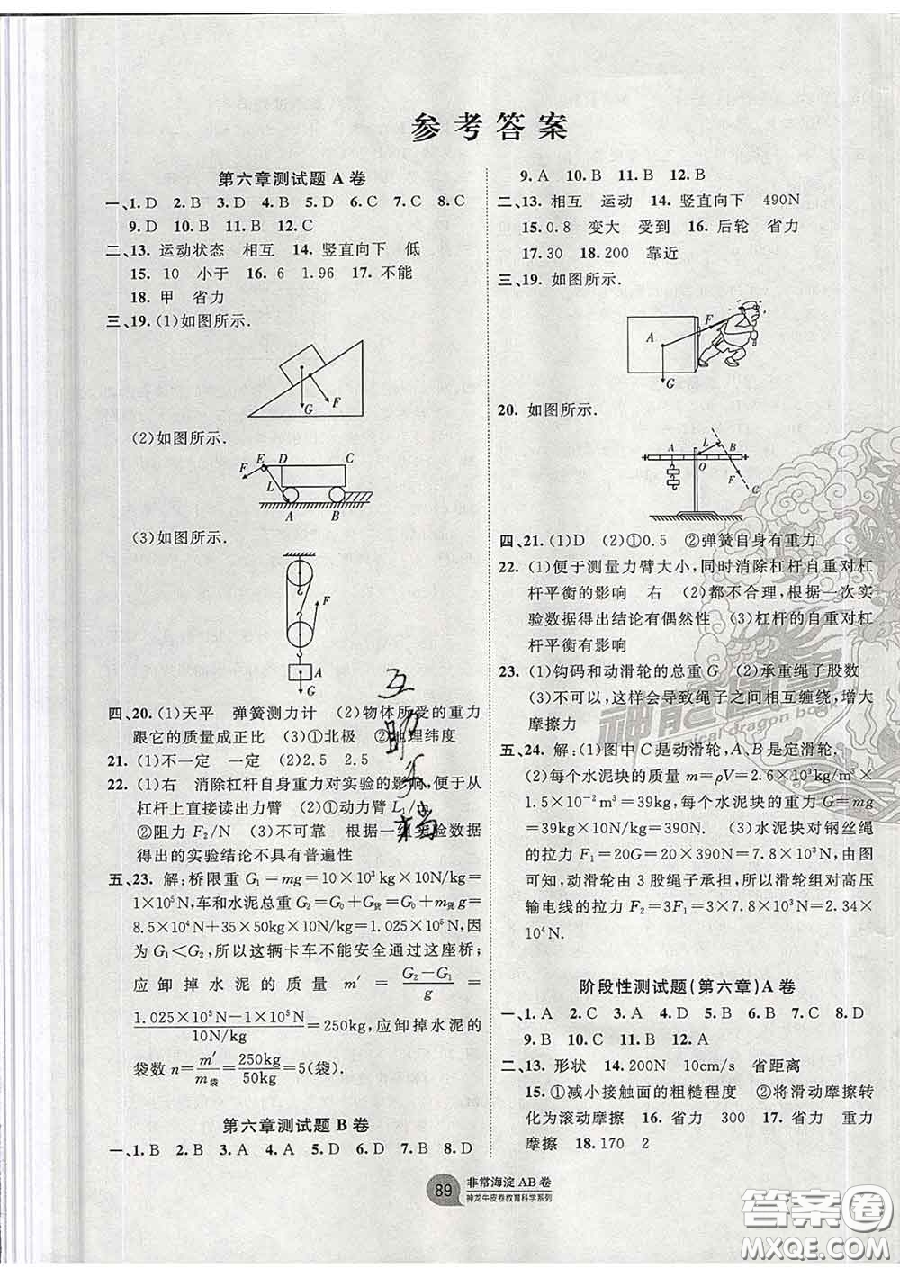 2020新版非常海淀單元測試AB卷八年級物理下冊滬粵版答案