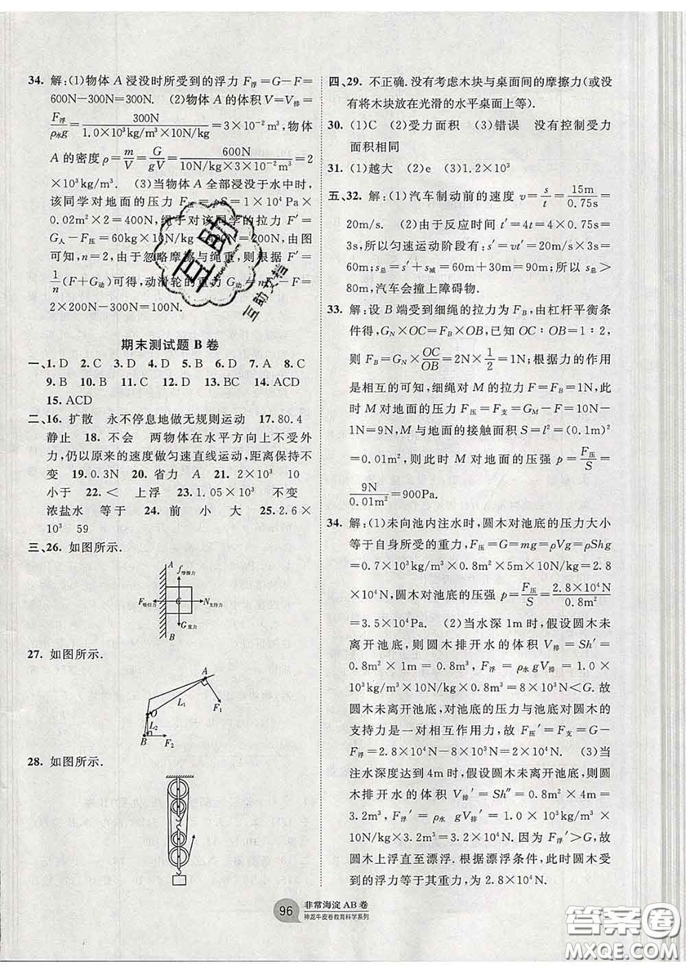 2020新版非常海淀單元測試AB卷八年級物理下冊滬粵版答案