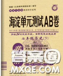 2020新版非常海淀單元測試AB卷八年級歷史下冊人教版答案