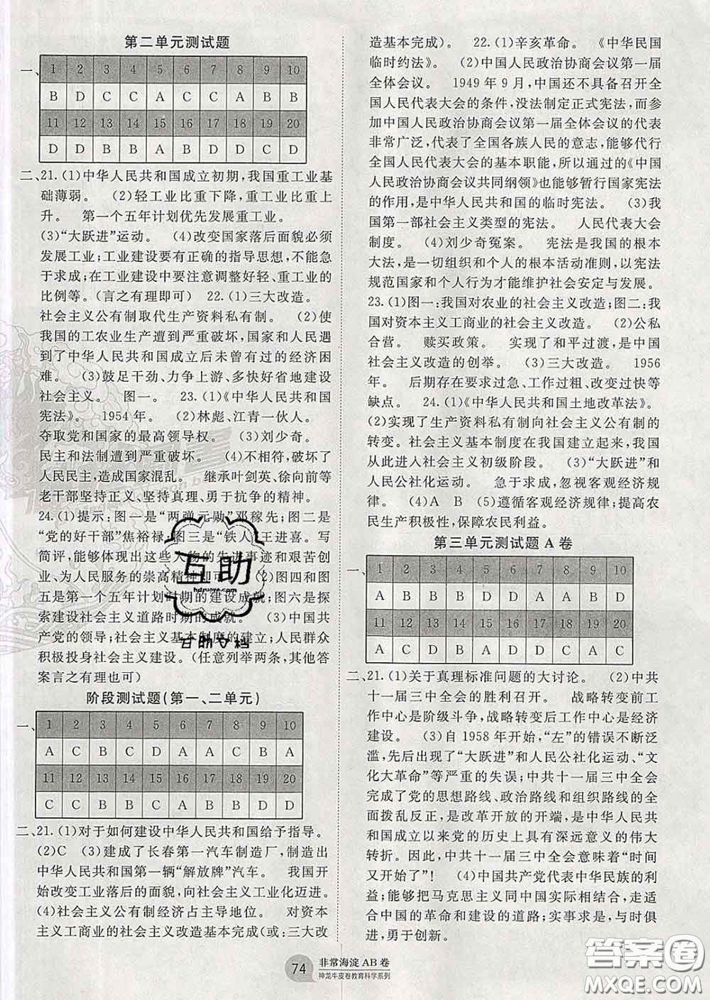 2020新版非常海淀單元測試AB卷八年級歷史下冊人教版答案