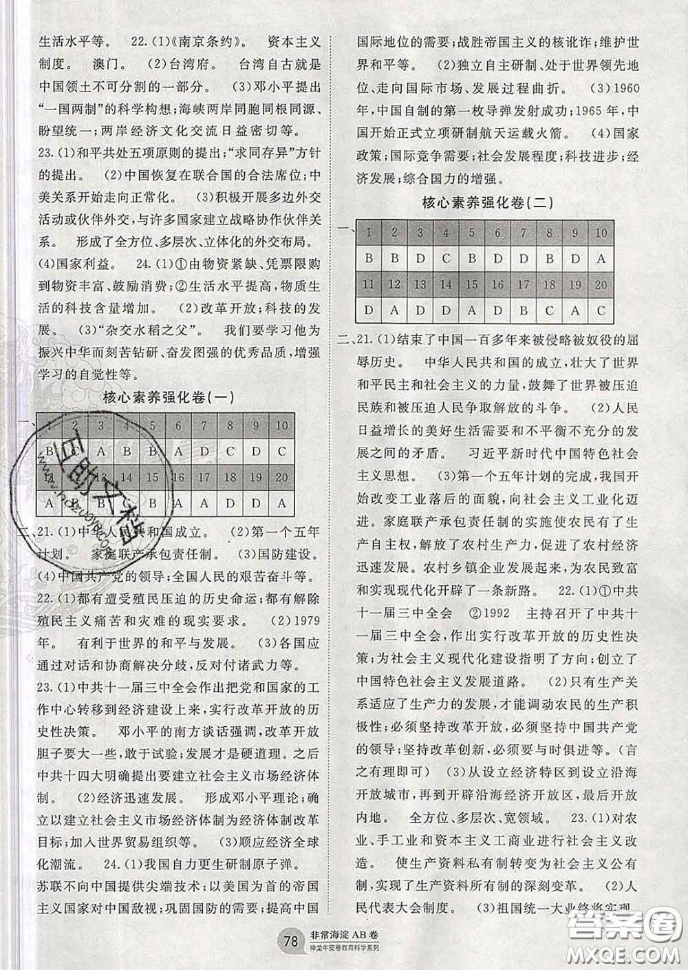 2020新版非常海淀單元測試AB卷八年級歷史下冊人教版答案