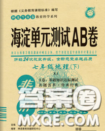 2020新版非常海淀單元測試AB卷八年級地理下冊湘教版答案