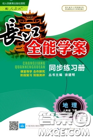 2020年長江全能學(xué)案同步練習(xí)冊地理八年級下冊人教版參考答案