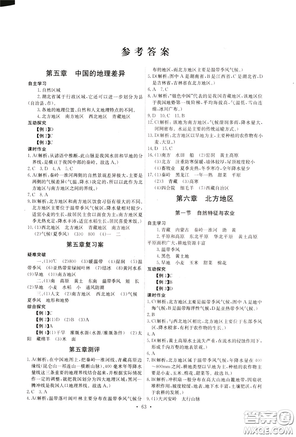 2020年長江全能學(xué)案同步練習(xí)冊地理八年級下冊人教版參考答案