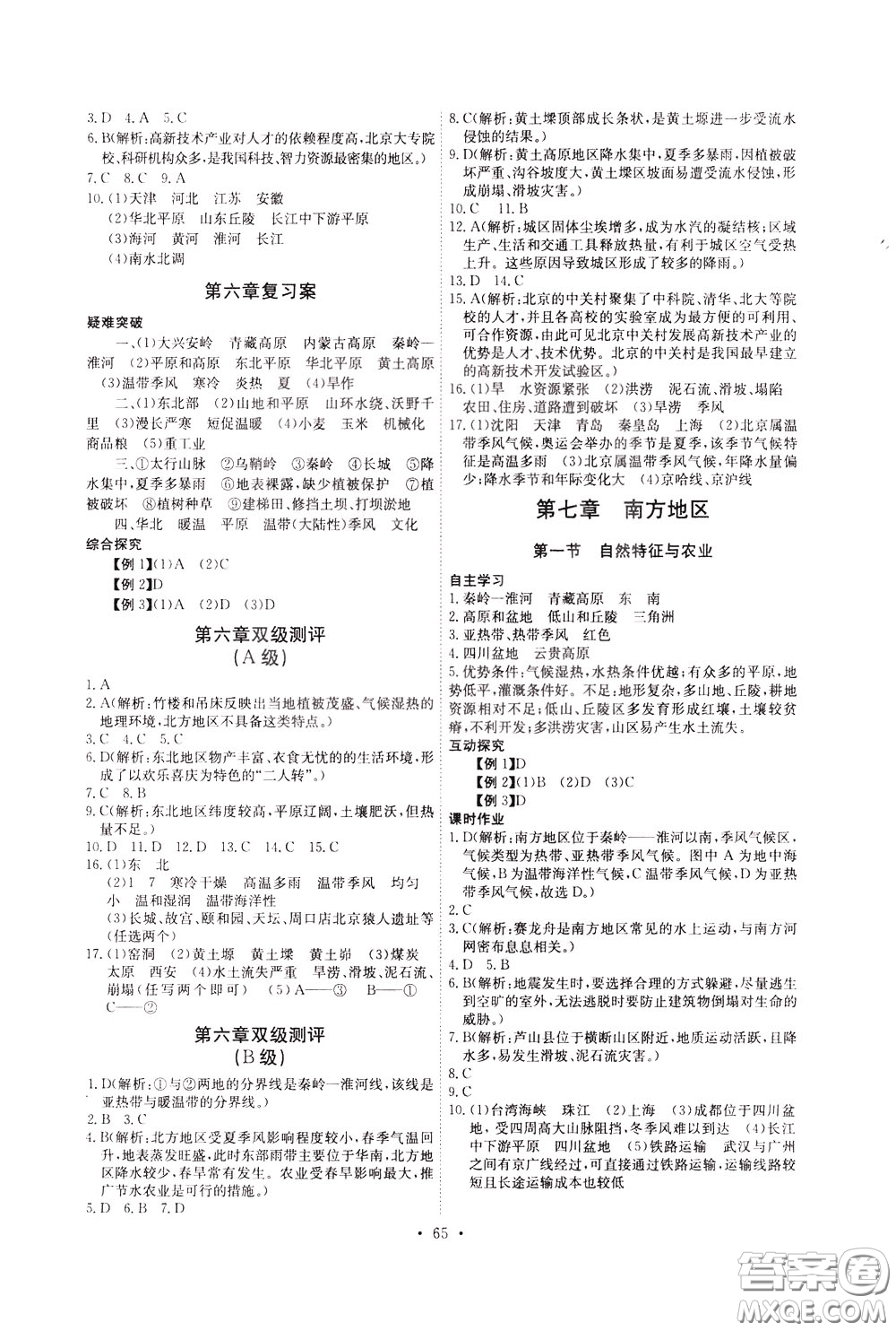 2020年長江全能學(xué)案同步練習(xí)冊地理八年級下冊人教版參考答案