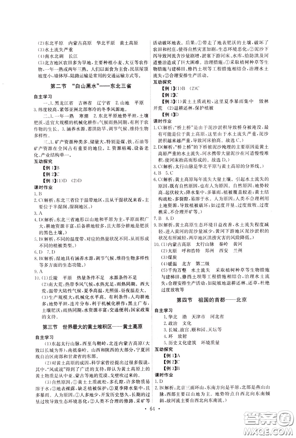 2020年長江全能學(xué)案同步練習(xí)冊地理八年級下冊人教版參考答案