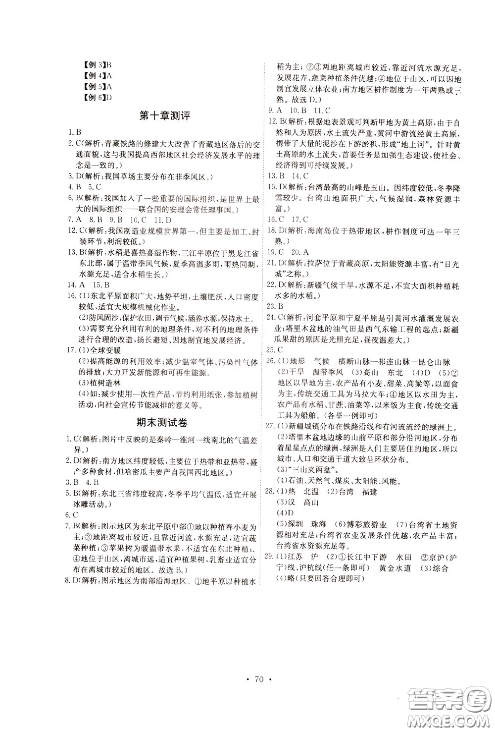 2020年長江全能學(xué)案同步練習(xí)冊地理八年級下冊人教版參考答案