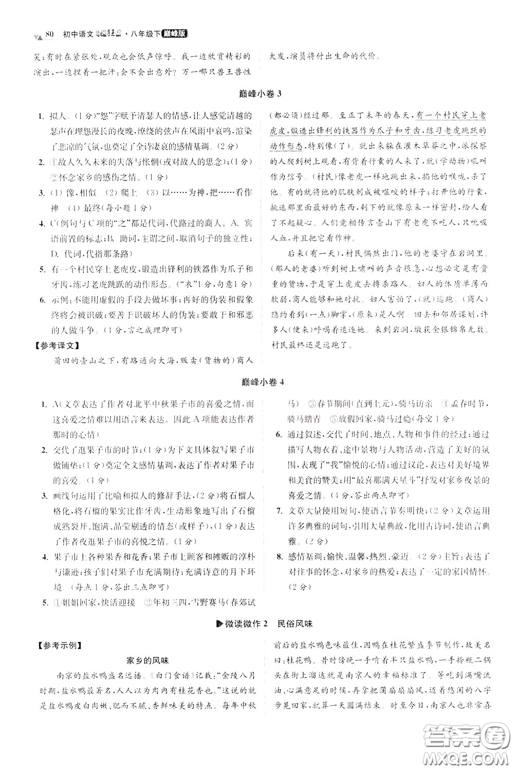 2020年初中語(yǔ)文小題狂做巔峰版八年級(jí)下冊(cè)參考答案