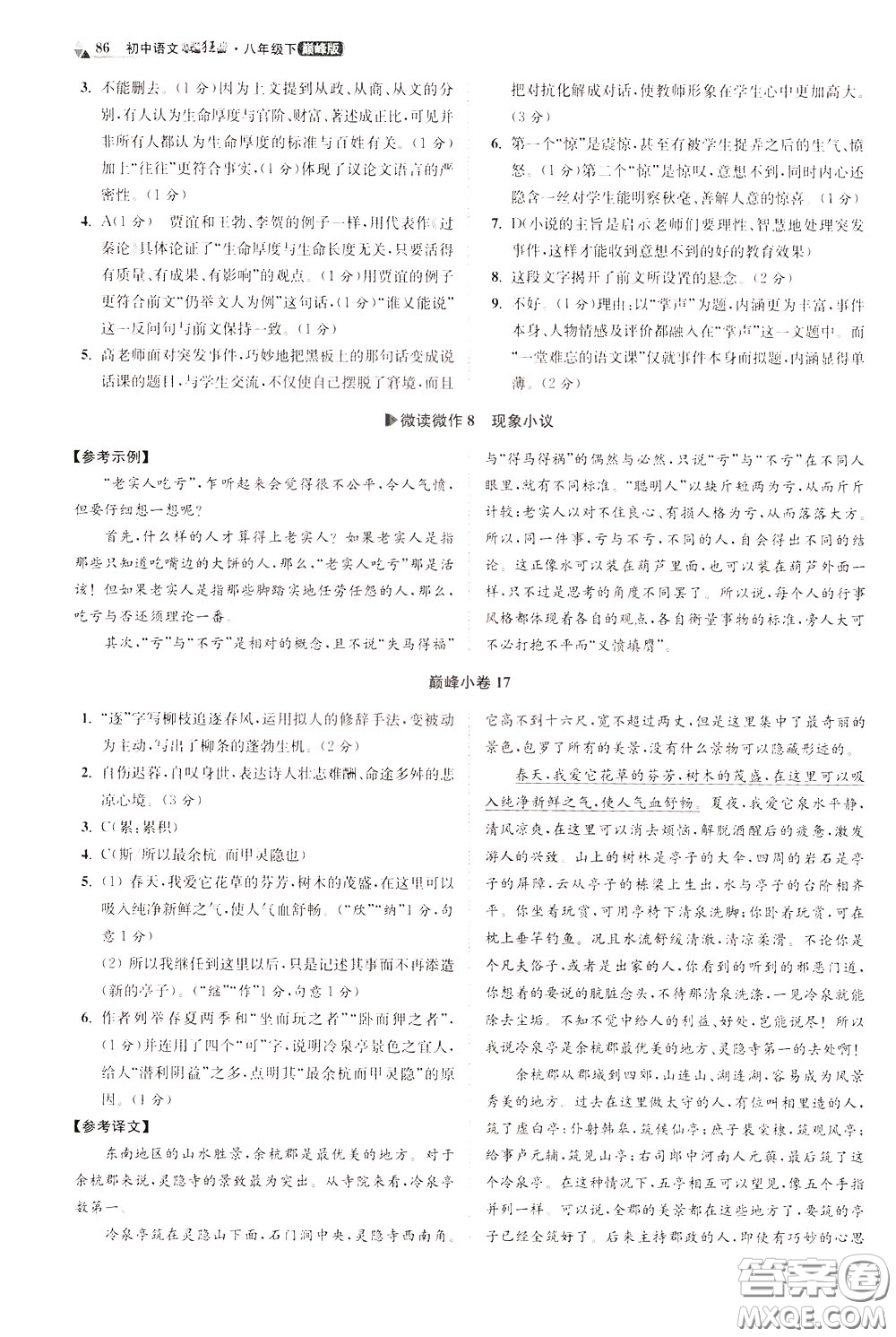 2020年初中語(yǔ)文小題狂做巔峰版八年級(jí)下冊(cè)參考答案