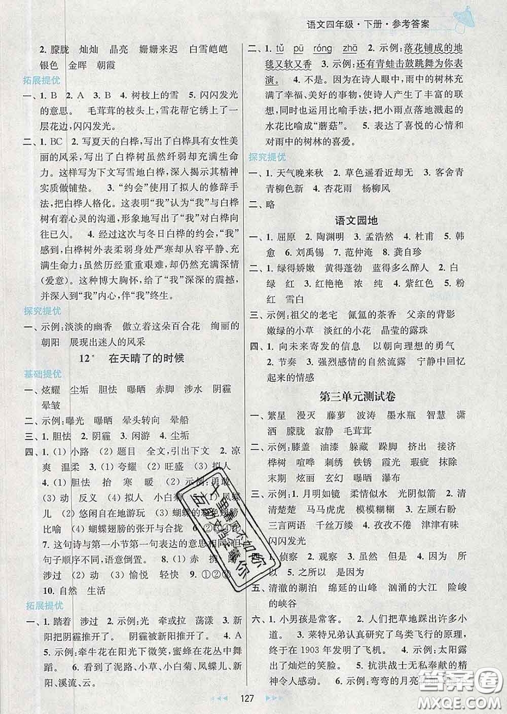 2020春金鑰匙提優(yōu)訓練課課練四年級語文下冊人教版答案