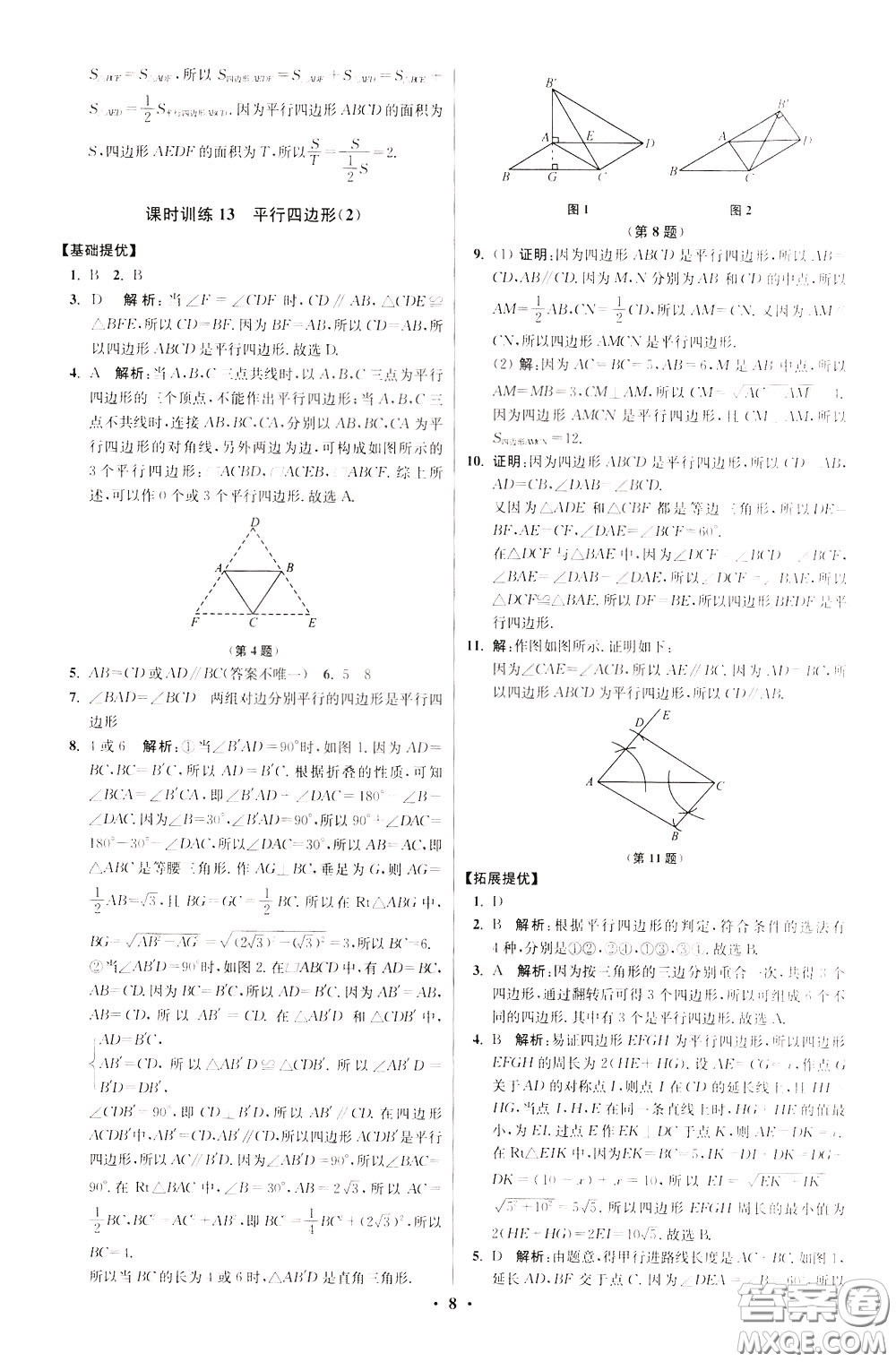 2020年初中數(shù)學(xué)小題狂做提優(yōu)版八年級(jí)下冊(cè)蘇科版參考答案