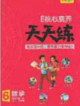 2020年核心素養(yǎng)天天練六年級(jí)數(shù)學(xué)下冊(cè)北師大版答案