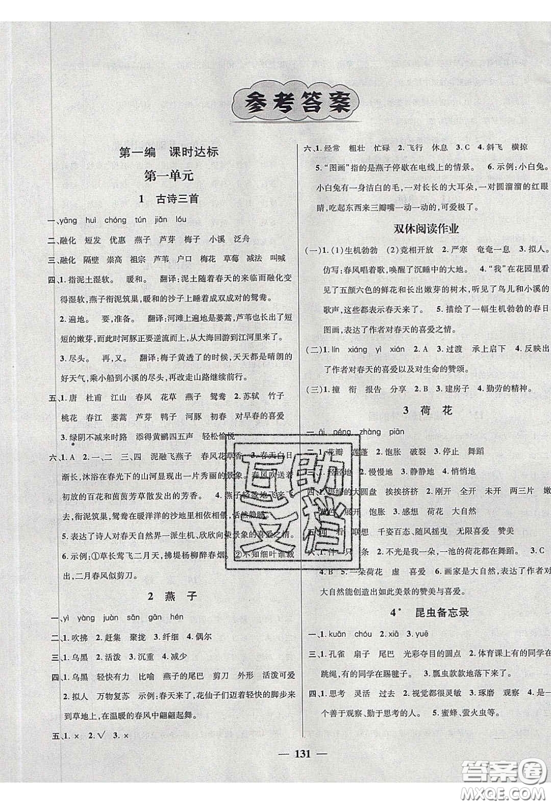 2020年素養(yǎng)學(xué)堂三年級(jí)語文下冊人教版答案