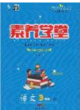 2020年素養(yǎng)學(xué)堂三年級(jí)語文下冊人教版答案