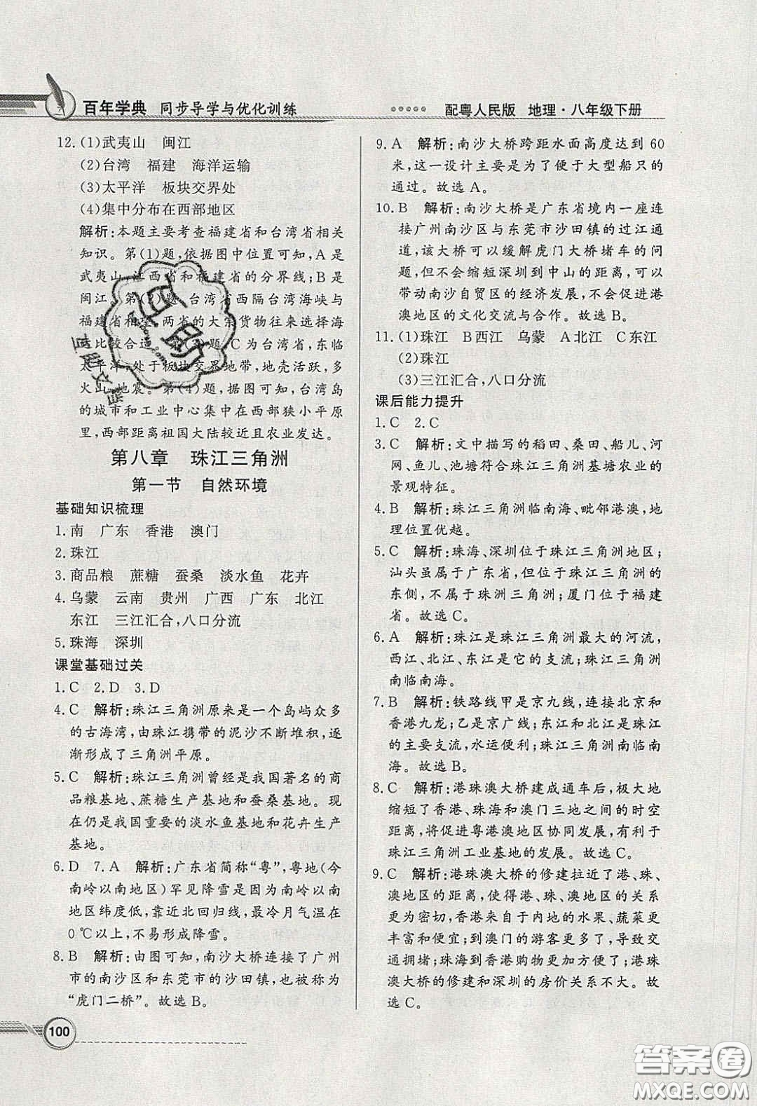 新世紀(jì)出版社2020同步導(dǎo)學(xué)與優(yōu)化訓(xùn)練八年級地理下冊粵人民版答案