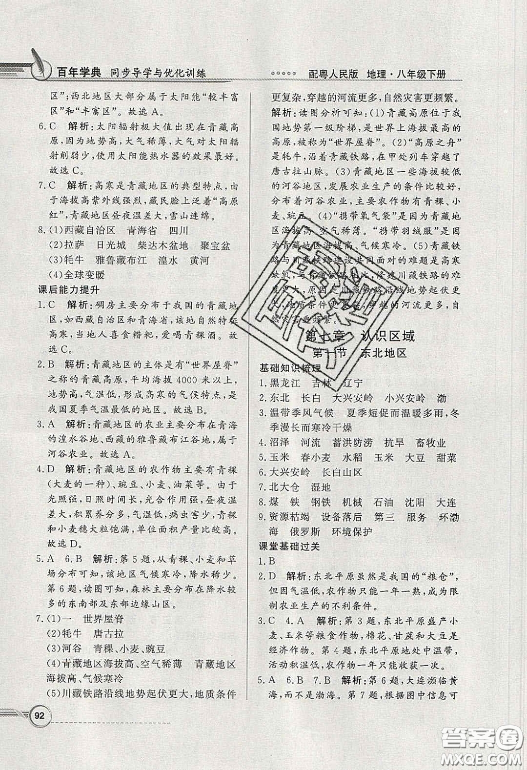 新世紀(jì)出版社2020同步導(dǎo)學(xué)與優(yōu)化訓(xùn)練八年級地理下冊粵人民版答案