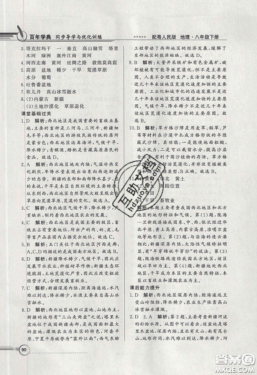 新世紀(jì)出版社2020同步導(dǎo)學(xué)與優(yōu)化訓(xùn)練八年級地理下冊粵人民版答案