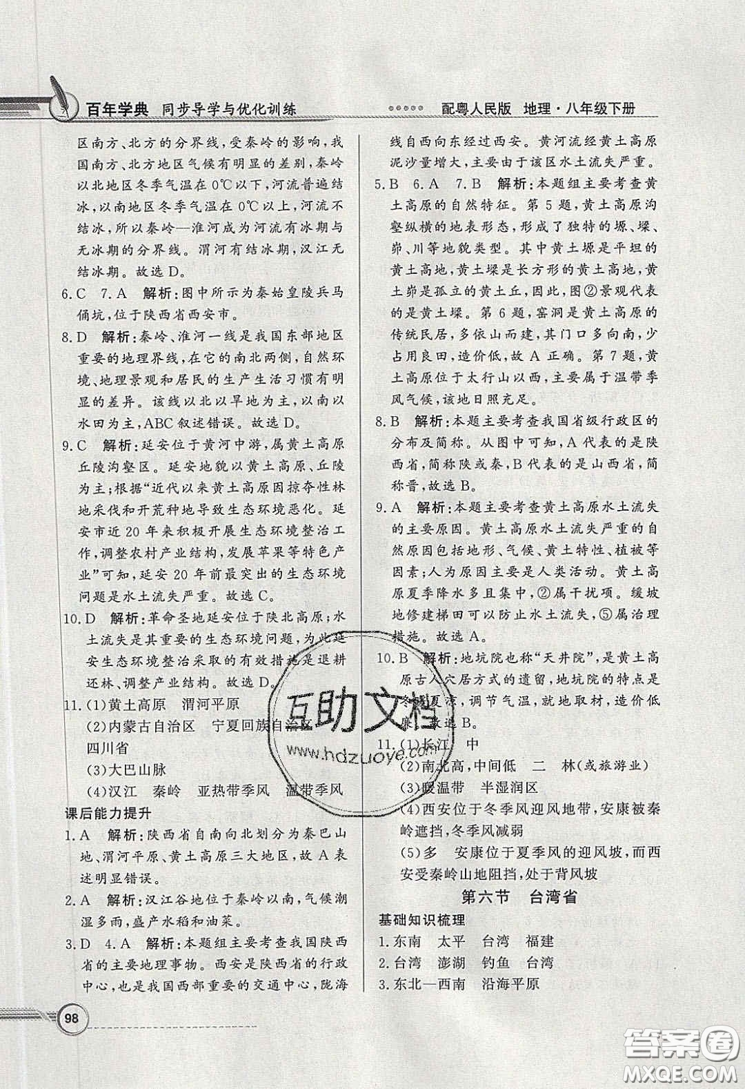 新世紀(jì)出版社2020同步導(dǎo)學(xué)與優(yōu)化訓(xùn)練八年級地理下冊粵人民版答案