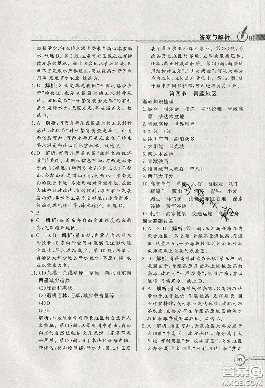 新世紀(jì)出版社2020同步導(dǎo)學(xué)與優(yōu)化訓(xùn)練八年級地理下冊粵人民版答案