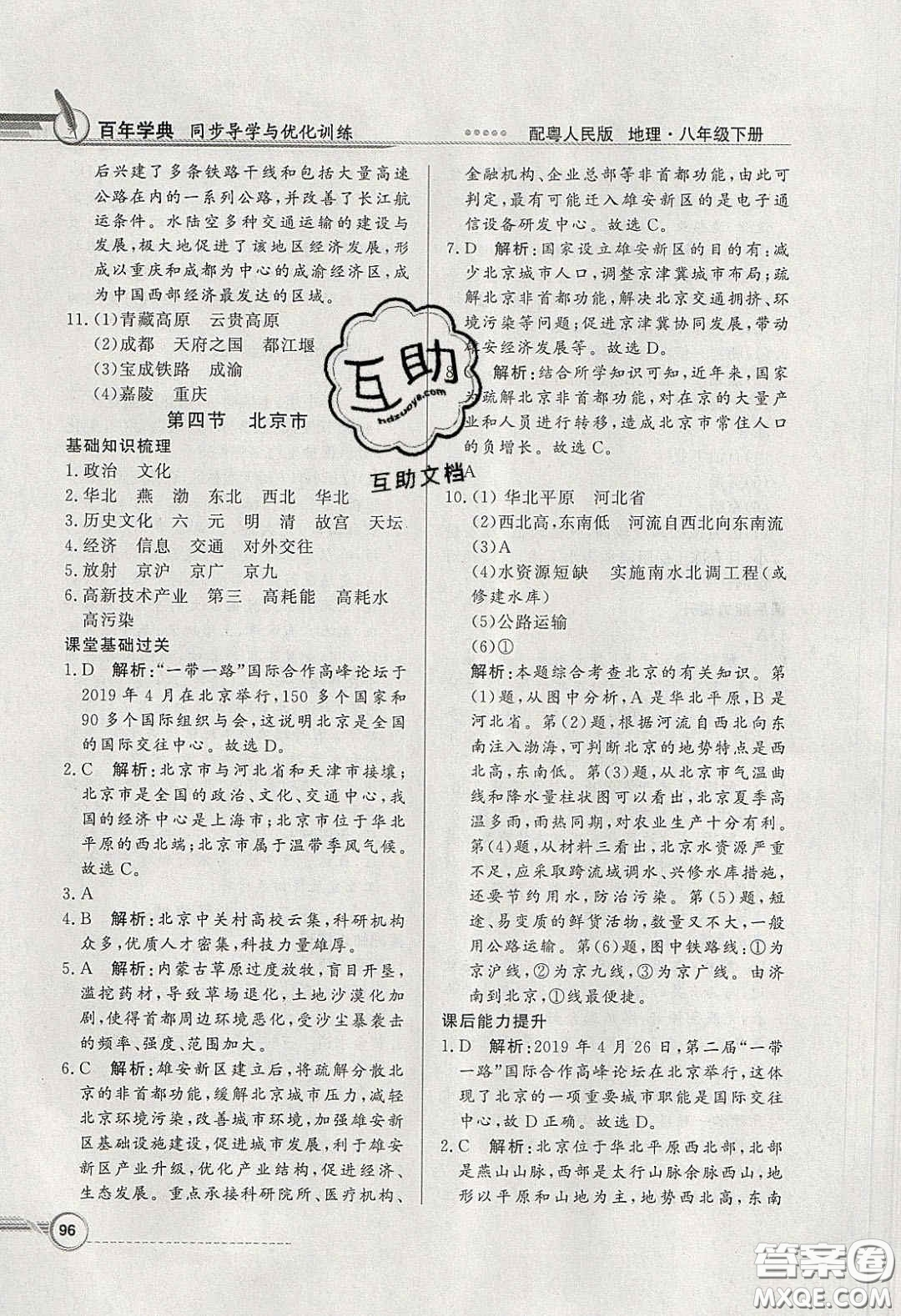 新世紀(jì)出版社2020同步導(dǎo)學(xué)與優(yōu)化訓(xùn)練八年級地理下冊粵人民版答案