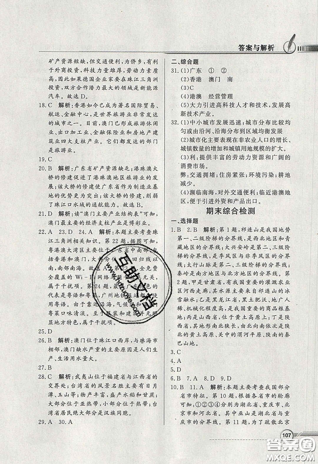 新世紀(jì)出版社2020同步導(dǎo)學(xué)與優(yōu)化訓(xùn)練八年級地理下冊粵人民版答案