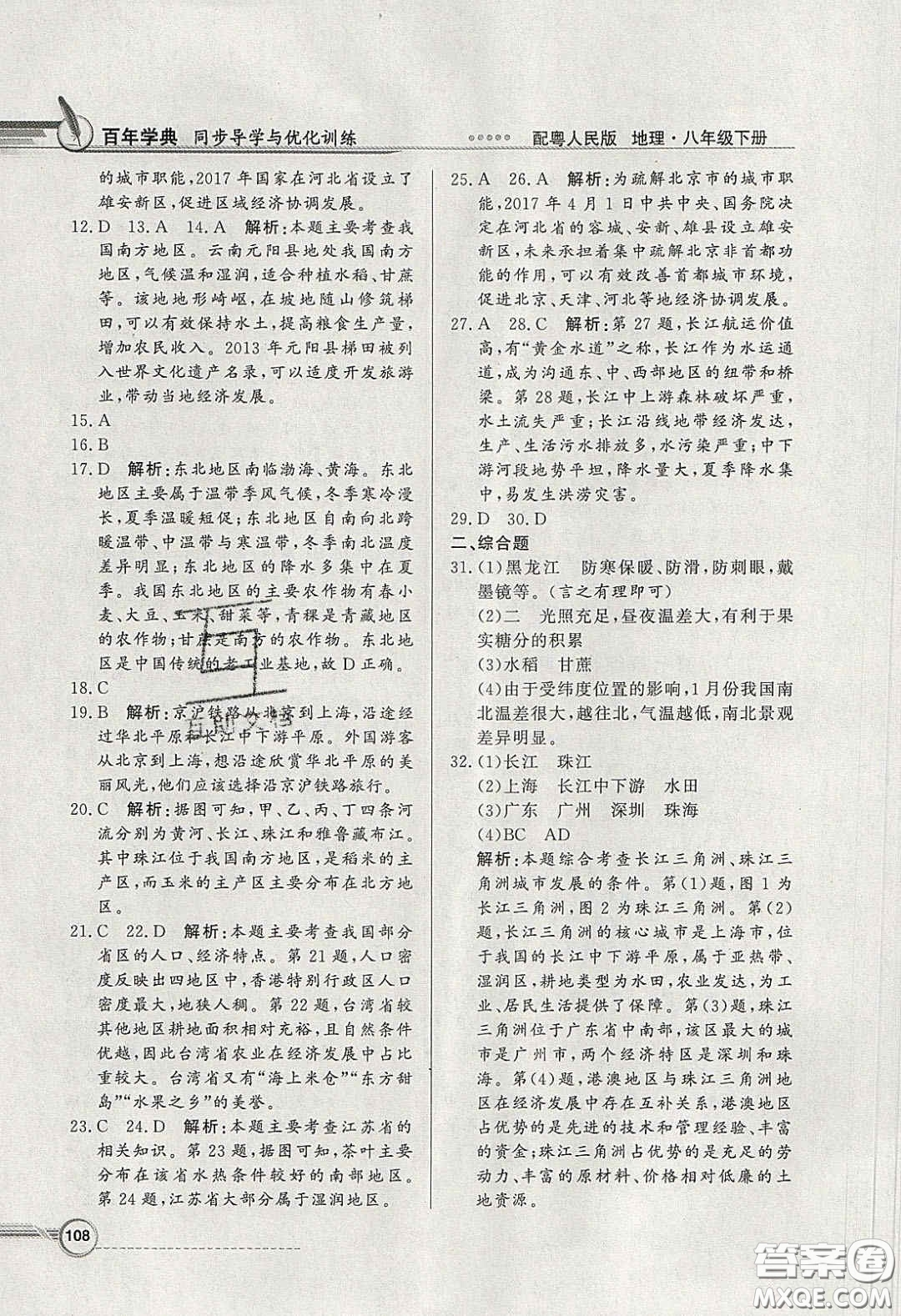 新世紀(jì)出版社2020同步導(dǎo)學(xué)與優(yōu)化訓(xùn)練八年級地理下冊粵人民版答案