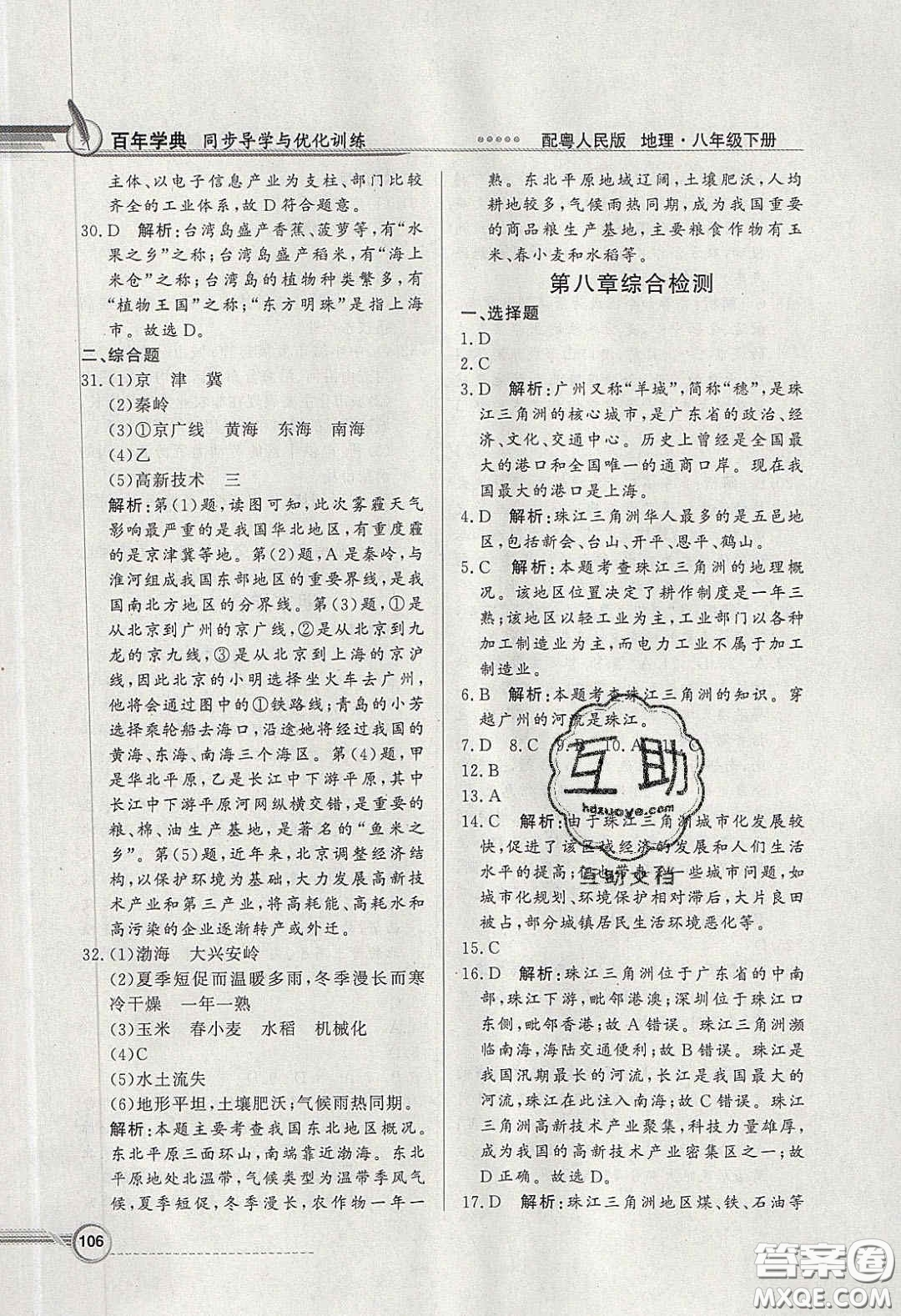 新世紀(jì)出版社2020同步導(dǎo)學(xué)與優(yōu)化訓(xùn)練八年級地理下冊粵人民版答案