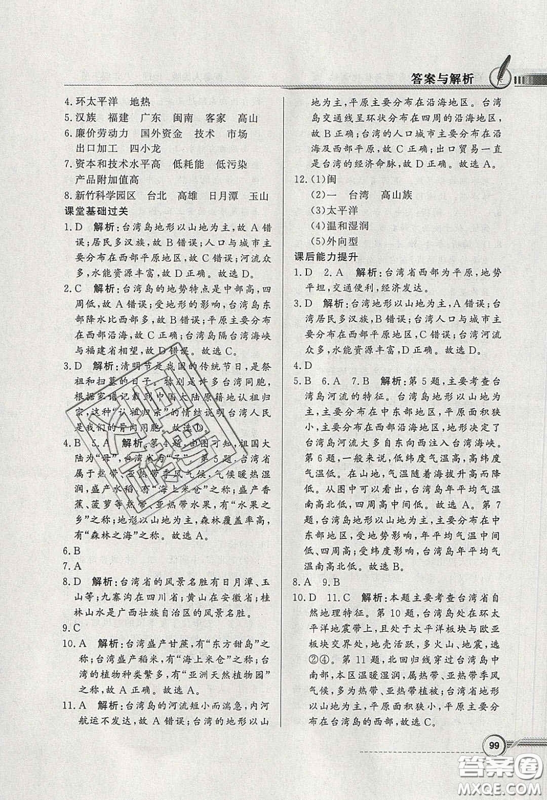 新世紀(jì)出版社2020同步導(dǎo)學(xué)與優(yōu)化訓(xùn)練八年級地理下冊粵人民版答案