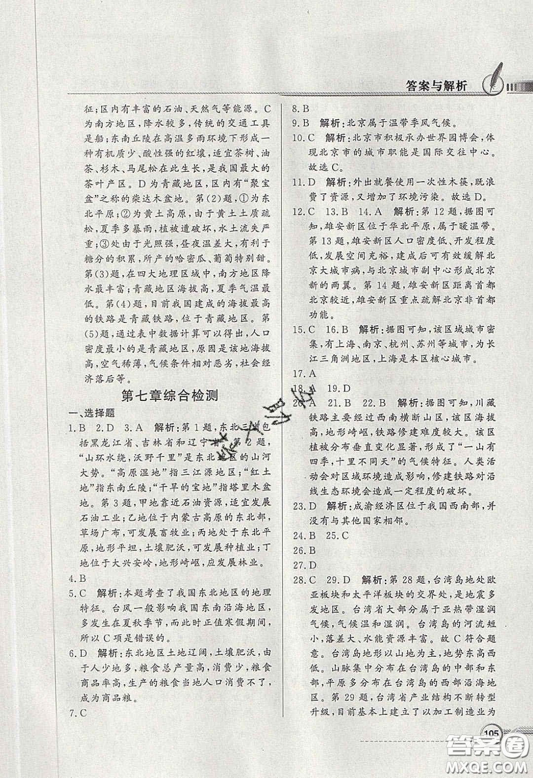 新世紀(jì)出版社2020同步導(dǎo)學(xué)與優(yōu)化訓(xùn)練八年級地理下冊粵人民版答案