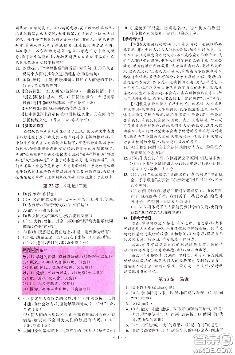 2020年初中語文小題狂做提優(yōu)版八年級下冊參考答案