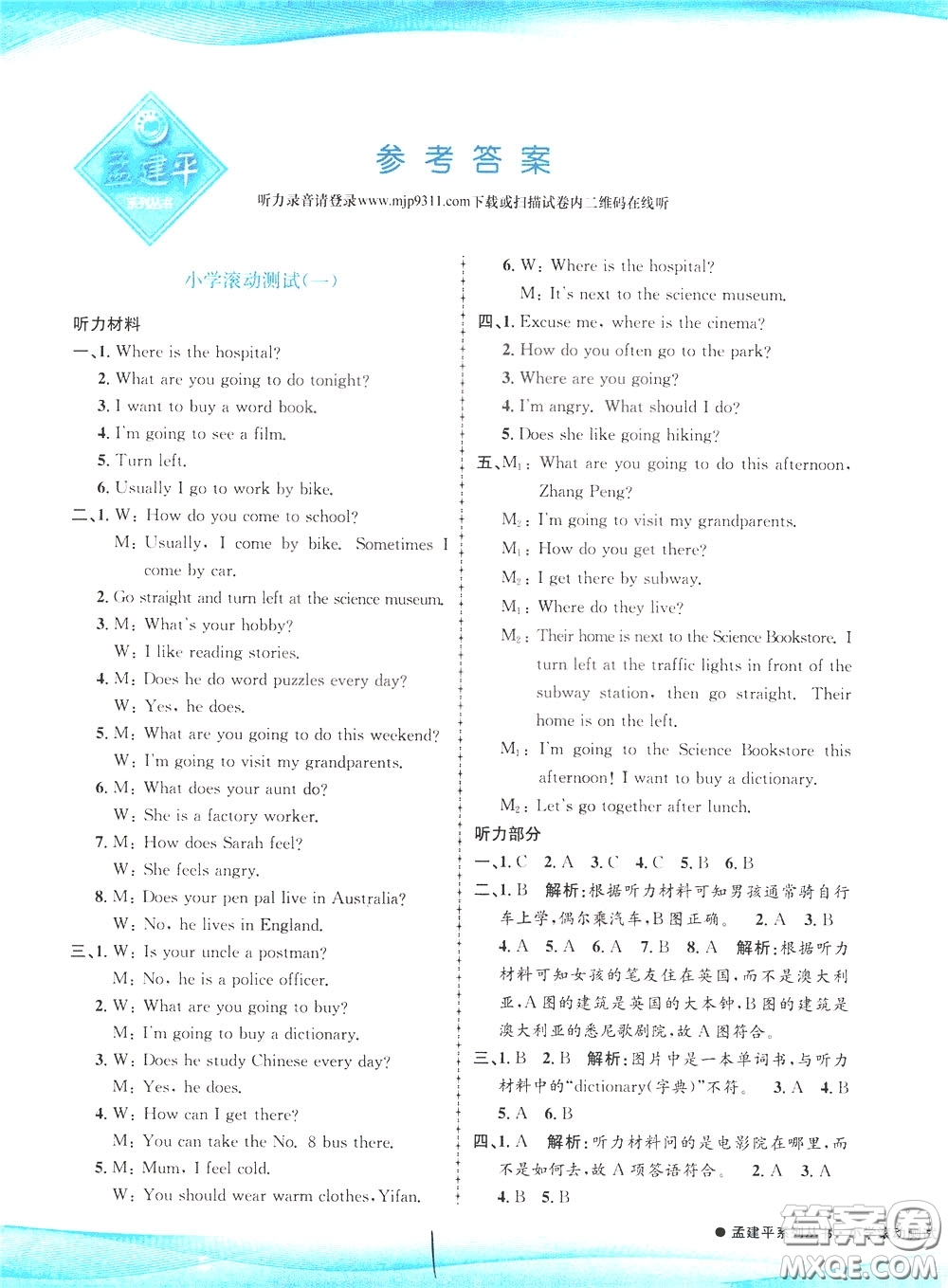 孟建平系列叢書2020年小學(xué)滾動測試英語六年級下冊R人教版參考答案