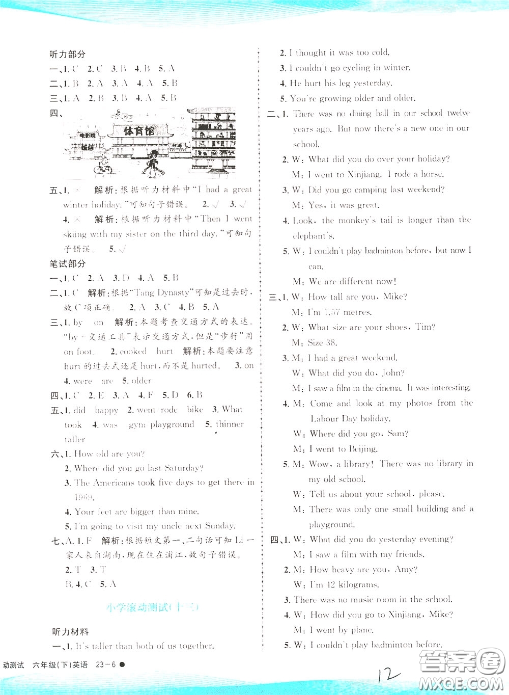 孟建平系列叢書2020年小學(xué)滾動測試英語六年級下冊R人教版參考答案