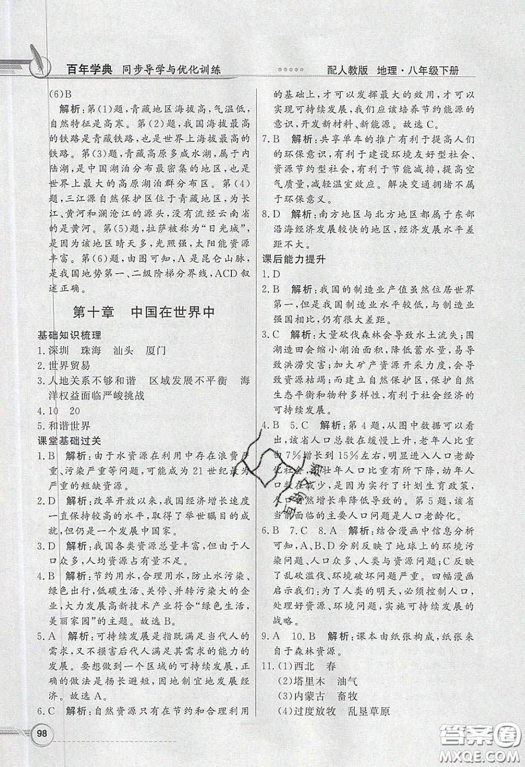 新世紀出版社2020同步導學與優(yōu)化訓練八年級地理下冊人教版答案