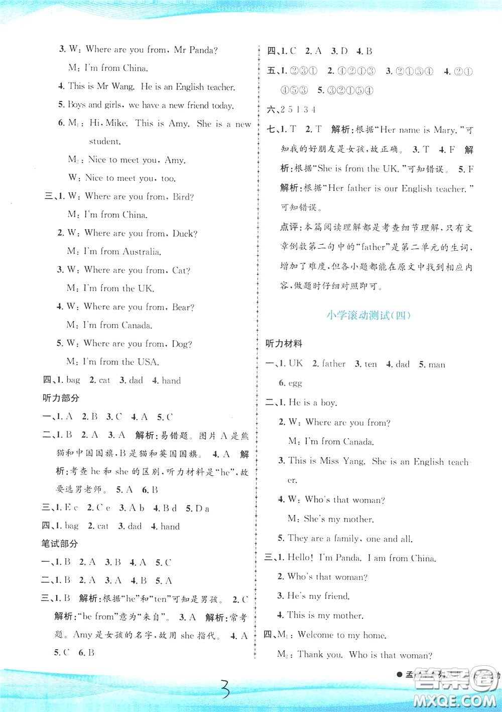 孟建平系列叢書2020年小學滾動測試英語三年級下冊R人教版參考答案