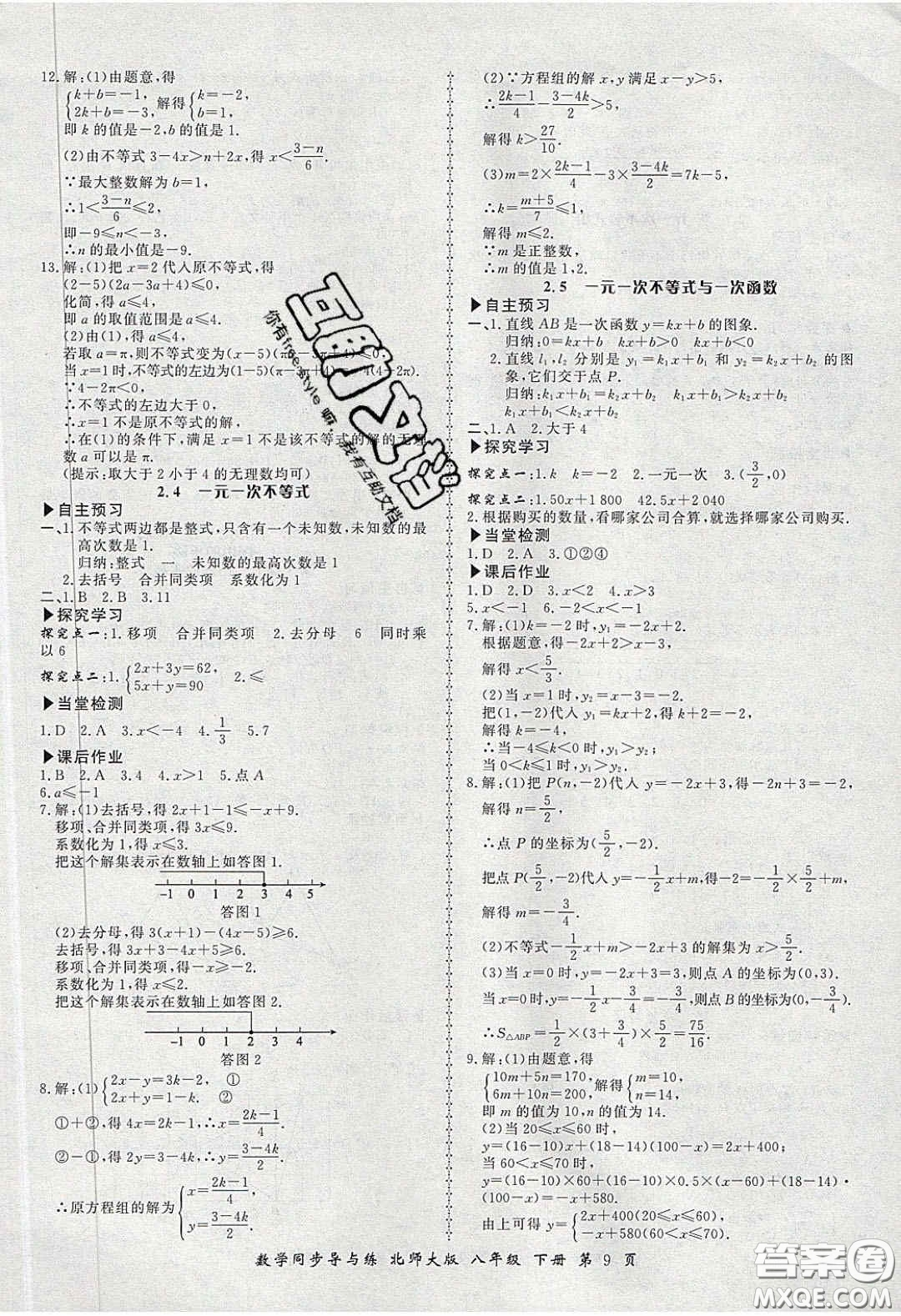 鄭州大學出版社2020新學案同步導與練數(shù)學八年級下冊北師大版答案