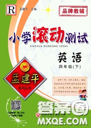 孟建平系列叢書2020年小學(xué)滾動測試英語四年級下冊R人教版參考答案