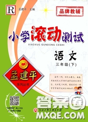 孟建平系列叢書2020年小學(xué)滾動(dòng)測(cè)試語(yǔ)文三年級(jí)下冊(cè)R人教版參考答案