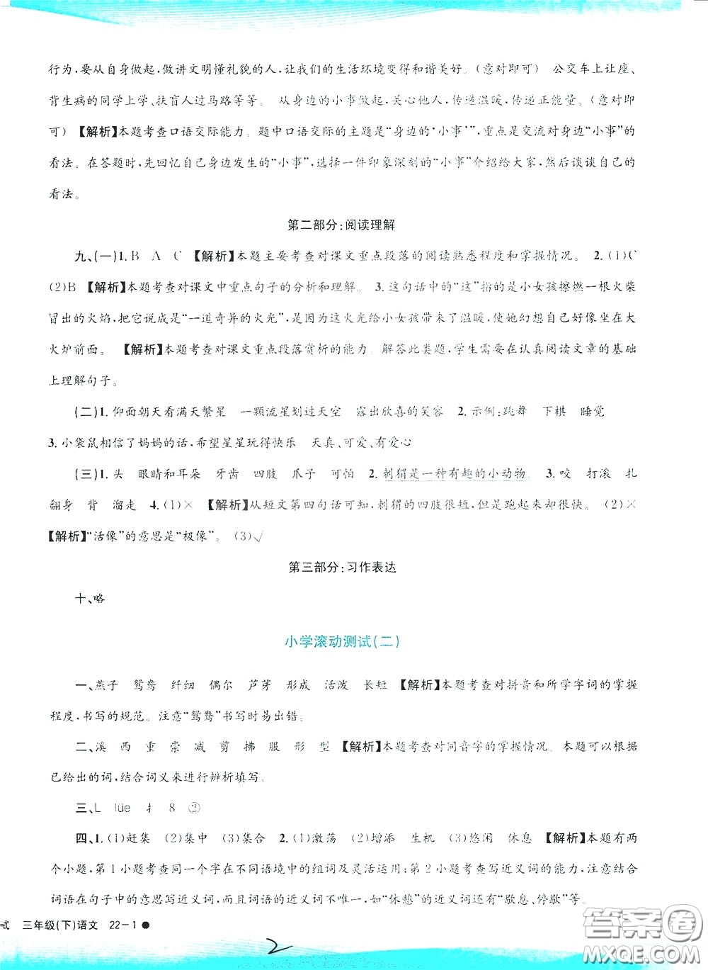 孟建平系列叢書2020年小學(xué)滾動(dòng)測(cè)試語(yǔ)文三年級(jí)下冊(cè)R人教版參考答案