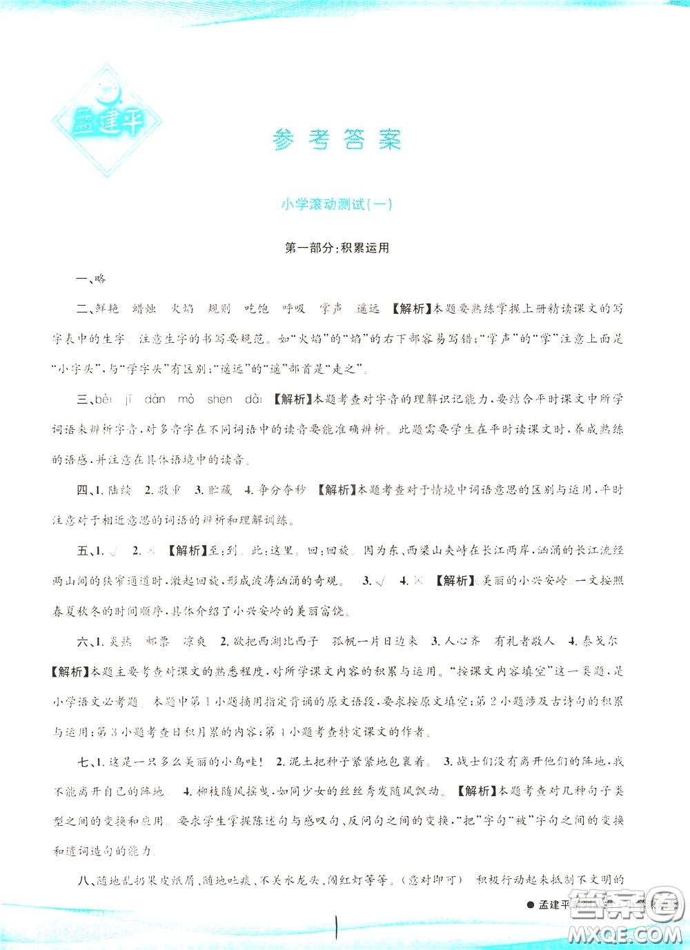 孟建平系列叢書2020年小學(xué)滾動(dòng)測(cè)試語(yǔ)文三年級(jí)下冊(cè)R人教版參考答案