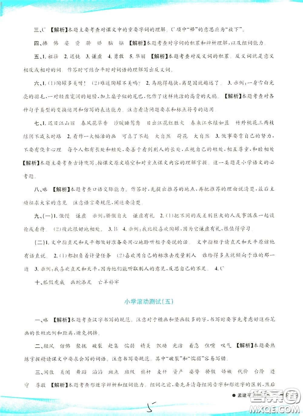 孟建平系列叢書2020年小學(xué)滾動(dòng)測(cè)試語(yǔ)文三年級(jí)下冊(cè)R人教版參考答案