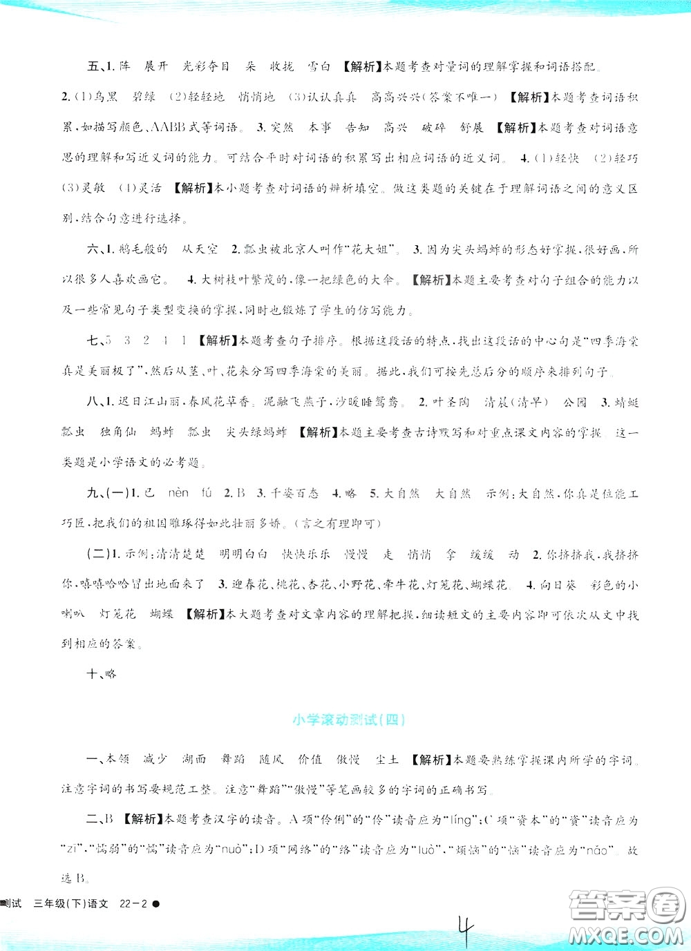 孟建平系列叢書2020年小學(xué)滾動(dòng)測(cè)試語(yǔ)文三年級(jí)下冊(cè)R人教版參考答案