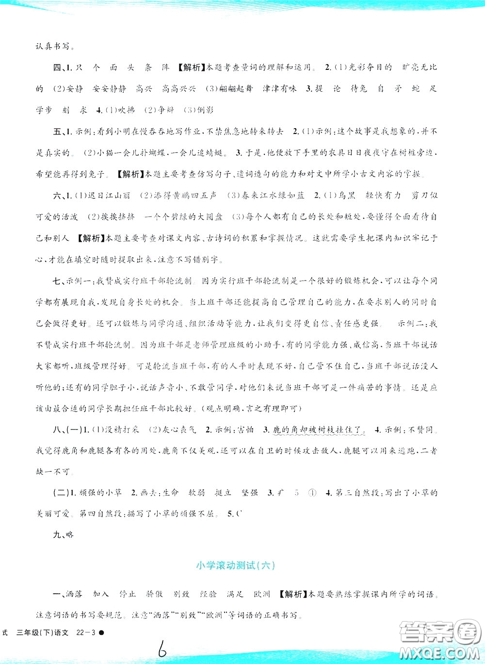 孟建平系列叢書2020年小學(xué)滾動(dòng)測(cè)試語(yǔ)文三年級(jí)下冊(cè)R人教版參考答案